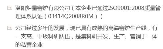 洛陽炬星窯爐有限公司（本企業已通過ISO9001:2008質量管理體系認證（03414Q2008R0M））